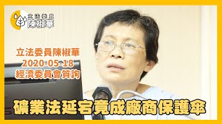 【立法委員陳椒華】_2020-05-18_經濟委員會質詢-礦業法延宕竟成廠商保護傘