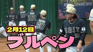 【プロ野球】2025年2月12日　オリックス　キャンプ　『ブルペン①』