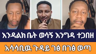 እንዳልክ ቤት ወሳኝ እንግዳ ተጋበዘ| faithline | ኦርቶዶክስ ተዋሕዶ | ተናገር እዉነቱን | speak the truthm