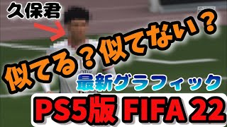 最新サッカーゲームで日本人選手の顔は似てるのか？【PS5版FIFA22簡易まとめ】