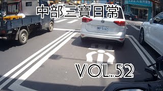 中部三寶日常 Vol.52