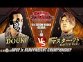 【新日本プロレス】DOUKI vs マスター・ワト 煽りVTR【IWGPジュニアヘビー級選手権試合／2024.11.4 大阪府立体育会館】