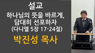 [주일 새벽] 2024 0107 (단 5:17-24) 하나님의 뜻을 바르게, 담대히 선포하자