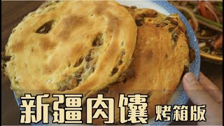 【烤箱版新疆肉饢】外皮金黃酥脆，內里滿滿的優質羊肉粒，咬一口就停不下來！|清然小廚