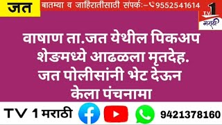 वाषाण ता.जत येथे पिकअप शेङमध्ये आढळला मृतदेह TV1 मराठी दि.24.7.2020