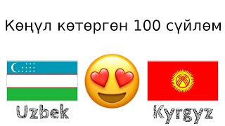 Көңүл көтөргөн 100 сүйлөм +  кошоматчы сөз - Өзбек тили + Кыргыз тили - (Эне тили болгон адам)