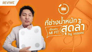 รีวิว Xiaomi Body Composition Scale 2 อย่าเพี่งซื้อ มาดูรีวิวกันก่อน! Hyper Review EP. 96