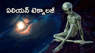 ఈ ఏలియన్ టెక్నాలజీ  గురించి తెలిస్తే మీరు ఆశ్చర్యపోతారు | Most Advanced Alien Technologies in Telugu