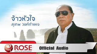 จ้าวหัวใจ - สุเทพ วงศ์กำแหง (Official Audio)