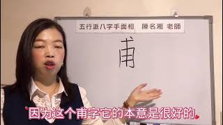 漢字姓名學：甫字，被大家遺忘的好字！