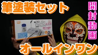 【開封動画】筆塗装セット オールインワン（プラモ向上委員会）さん