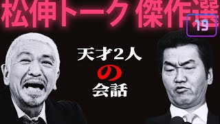 【広告無し】松紳トーク #19  天才の会話【睡眠用・作業用・高音質BGM聞き流し】