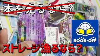 ✨大量購入✨【ブックオフでストレージ漁ってみた！】掘り出し物はどこだ！！！おかあさんの圧に負けながら大量購入していくwww【ポケカ購入/BOOKOFF】#shorts