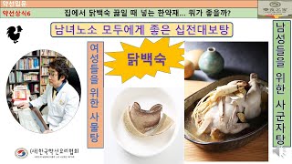 약선상식6  닭백숙에 넣는 한약재...  뭐가 좋을까? 한국약선요리협회