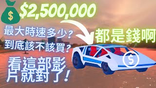 (Roblox Jailbreak/越獄)目前越獄最貴的車到底該不該買!?