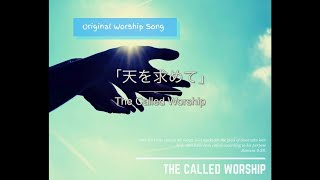 【オリジナル賛美/楽譜あり】「天を求めて」- The Called Worship