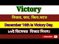 victory meaning in bengali with example ll victory শব্দটির বাংলা অর্থ কি