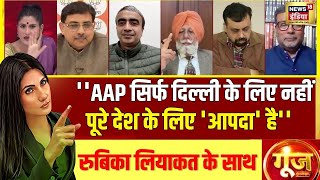 Goonj With Rubika Liyaquat: ''AAP सिर्फ दिल्ली के लिए नहीं  पूरे देश के लिए 'आपदा' है''