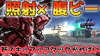 【バトオペ2】新サザビーの火力がやばすぎる…オーバーキルにも程がある…【機動戦士ガンダムバトルオペレーション2】