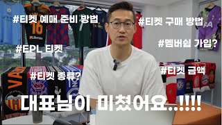 프리미어리그 티켓 구매 팁 ! feat. 멤버십,암표,토트넘 티켓 [풋.만.꿀] 풋트만의 꿀팁 l EPL, 티켓구매, 티켓금액, 티켓종류, 구매방법