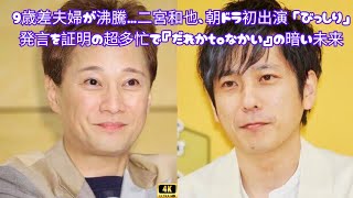 9歳差夫婦が沸騰…二宮和也、朝ドラ初出演 「びっしり」発言を証明の超多忙で『だれかtoなかい』の暗い未来