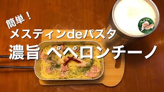 キャンプ　メスティンでペペロンチーノ　#キャンプ飯 #bbq #キャンプ #メスティン