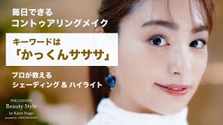 【BEAUTY for TREND】毎日できるコントゥアリングメイク【メイクアップアーティスト：長井かおり】