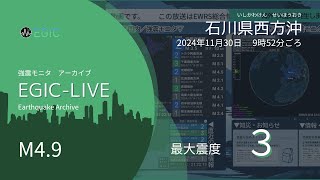 【最大震度3】石川県西方沖 / M4.9 深さ10km / 2024年11月30日09時52分 / EGIC-LIVE