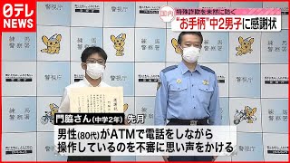 【お手柄】「勇気ある行動に感謝」特殊詐欺防ぐ  中2男子に感謝状