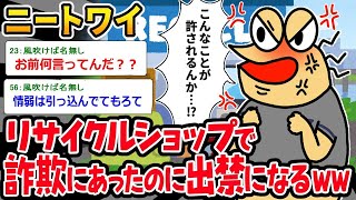 【2ch面白いスレ】「無職のワイ『これは詐欺だろ！！』⇒自分勝手な理由で出入り禁止になるイッチｗｗｗ」【ゆっくり解説】【バカ】【悲報】