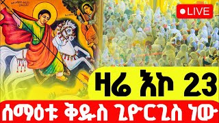 🔴LIVE #ቅዱስ_ጊዮርጊስ‼️👉🏾ዛሬ ታኅሣሥ 23 ቅዱስ ጊዮርጊስ አባታችን