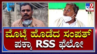 Siddaramaiah: ಕಾರಿನ ಮೇಲೆ ಮೊಟ್ಟೆ ಎಸೆದ ಸಂಪತ್ ಅಪ್ಪಚ್ಚು ರಂಜನ್ ಬೆಂಬಲಿಗ ಎಂದ ಸಿದ್ದರಾಮಯ್ಯ | Tv9 Kannada