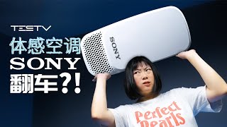 索尼制造，日本卖爆，千万别买的体感空调？Reon Pocket【值不值得买第445期】