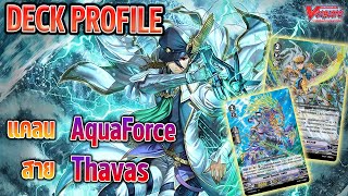 [ Deck Profile ] แวนการ์ด อควอฟอร์ซ สายธาวาส V-BT11