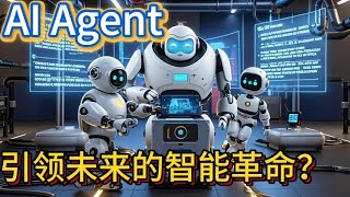 AI Agent，如何引领未来的智能革命