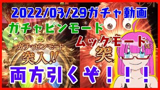 【グラブル】2022/03/29最大100連無料ガチャ＋スタレ動画【ガチャピンとムックもあります】