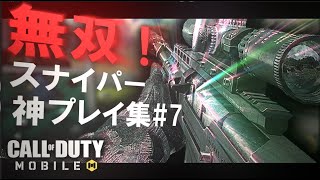 【CoDモバイル】無双！スナイパー 神プレイ集 #7 by けーしん【Zend SR キル集】