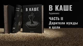 В каше. Часть II (Аудиокнига)