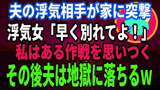 【スカッとする話】夫の浮気相手が家に突撃ｗ浮気女「早く別れてよ！」私はある作戦を思いつく!!その後夫は地獄に落ちる【不倫夫】