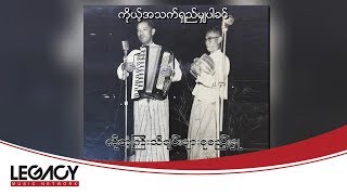 ကိုအံ့ကြီး - ကိုယ့်အသက်ရှည်မျှပါခင် (Audio)