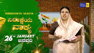 ನಿರೀಕ್ಷೆಯ ವಾಕ್ಯ | Word of Hope | 26.01.2025 | Sis. Christy Zebulon | New Hope TV