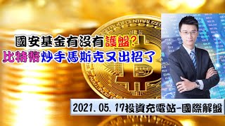 「國安基金有沒有護盤? 比特幣炒手馬斯克又出招了」2021.5.17國際解盤重點