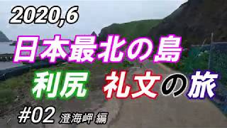 日本最北端の島　利尻礼文の旅　#02 礼文島　澄海岬 編