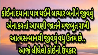 કોઈના દયાનાં પાત્ર કે લાચાર બનીને જીવવું તેના કરતાં આત્મસન્માન થી જીવવું સારું#suvichar #gujarat