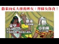 煮啤梨論英雄 ep15 敘利亞：耶和華老點亞伯蘭 20170421a