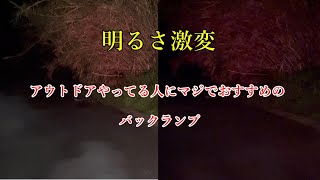 バックランプを爆光LEDに交換したらやばすぎた！