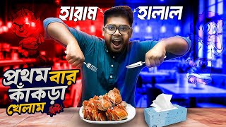 প্রথম বার কাকড়া খেলাম🦀 | | Crabs | | Cafe Rio 🇧🇩