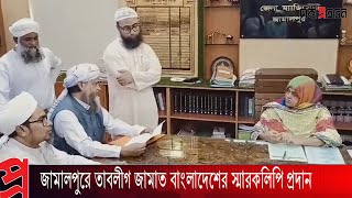 জামালপুরে তাবলীগ জামাত বাংলাদেশের স্মারকলিপি প্রদান । Bangla News | News Update | Dhaka Protidin