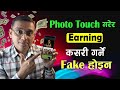 Photo Touch Garera Earning Garna Milne App| Hich App Earning