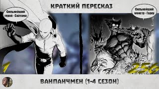 Ван Панч Мен | Краткий пересказ | 1-256 | #ванпанчмен #onepunchman #onepunchmensaitama